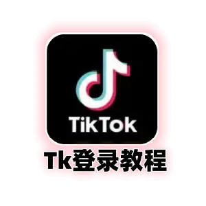 TikTok登录使用教程
