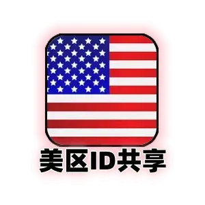 美国区id共享号(可用24小时,不可登设置,可下载免费App)