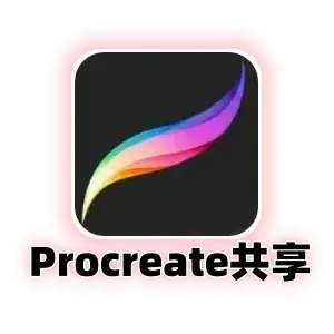 Procreate下载