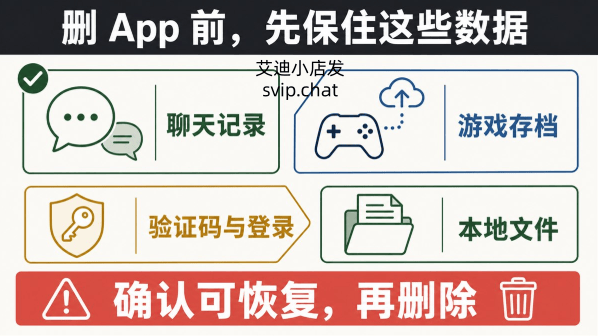 删除 App 前检查聊天记录、游戏存档、登录验证和本地文件