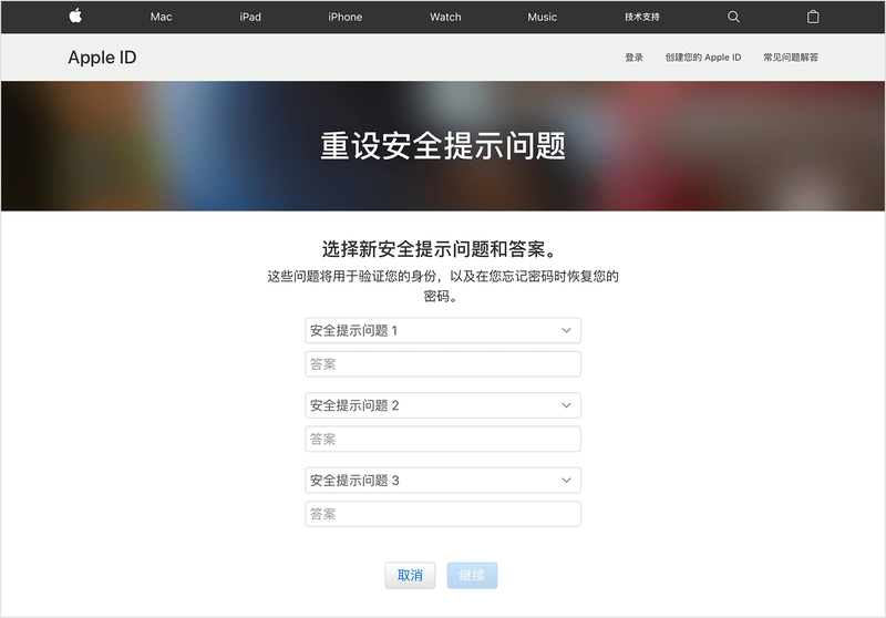 Apple官网重设安全提示问题页面截图