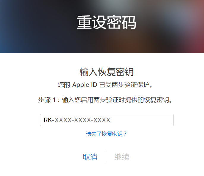 恢复密钥输入界面