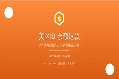 美区AppleID礼品卡余额退款