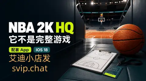 NBA 2K HQ 登上美区免费榜第二，下载前先弄清它不是完整游戏
