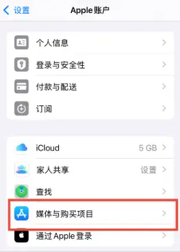 Apple账户媒体与购买项目入口
