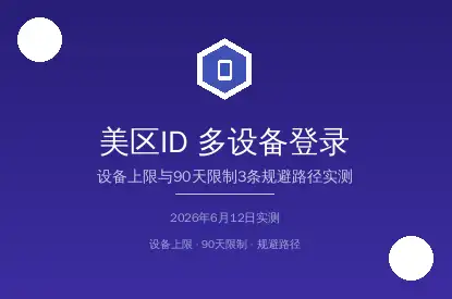 美区AppleID多设备登录