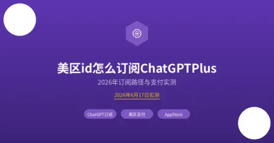美区id订阅ChatGPT封面
