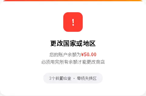 中区AppleID转美区余额清零提示