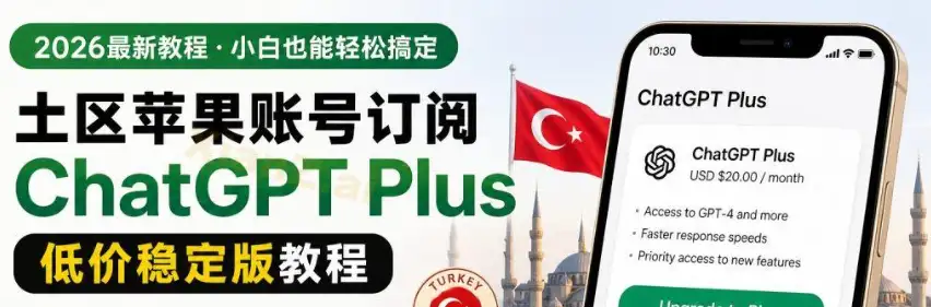 2026年巴西土耳其Apple ID订阅红利实战封面图：展示App Store全球价格对比与低价区礼品卡安全充值路径，涵盖iCloud与YouTube Premium跨境订阅省钱方案