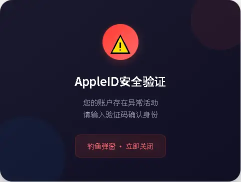 美区AppleID钓鱼诈骗弹窗识别
