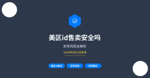 美区id售卖安全吗封面