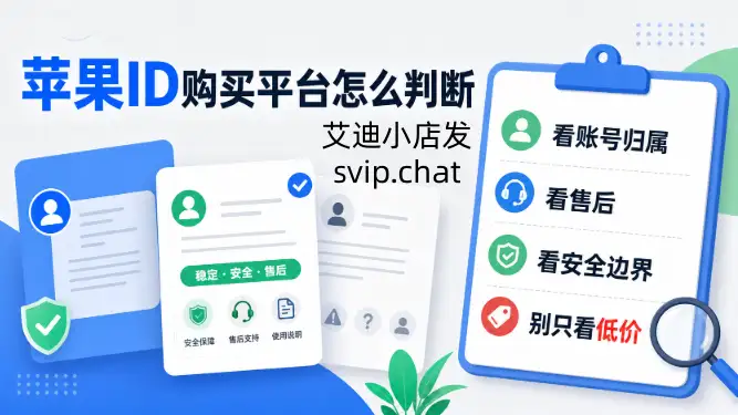 苹果 ID 购买平台可靠吗？判断账号服务是否靠谱看这几点