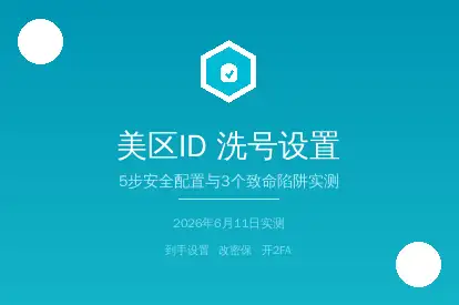 美区AppleID洗号