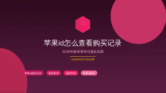 苹果id怎么查看购买记录