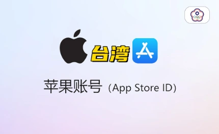 台湾 Apple ID 共享与独享账号安全使用对比指南
