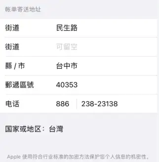 台湾 Apple ID 注册账单地址填写中文