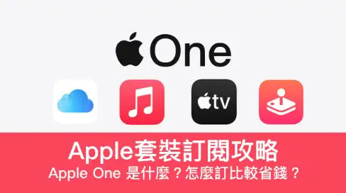 台湾 Apple One 套装订阅攻略与台区苹果 ID 资产配置指南