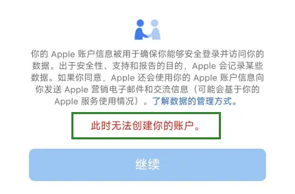 台湾 Apple ID 注册无法创建账户中文提示