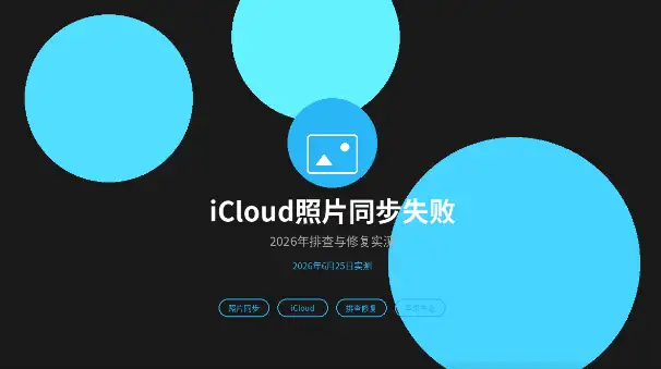 iCloud照片同步失败排查与修复