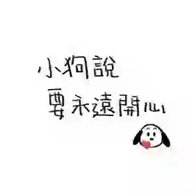 永远开心的头像