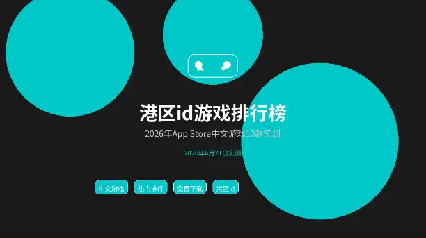 港区AppleID游戏排行榜