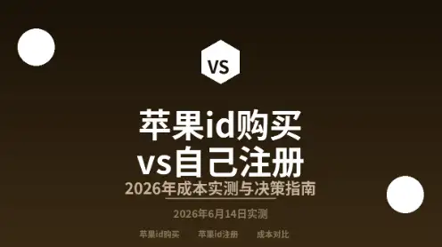苹果id购买vs自己注册封面