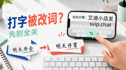iPhone 打字总被改成别的词，先分清自动改正、预测文本和文本替换