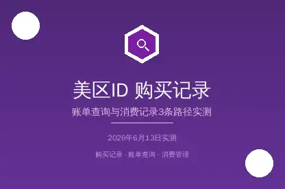 美区AppleID购买记录查询
