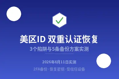 美区AppleID双重认证