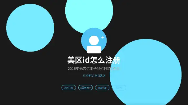 美区id怎么注册无需信用卡