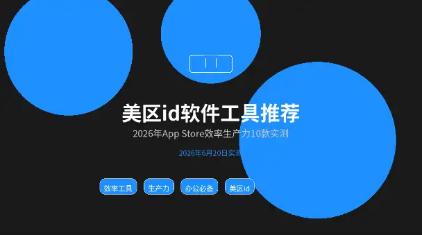 美区AppleID软件工具推荐AppStore效率生产力