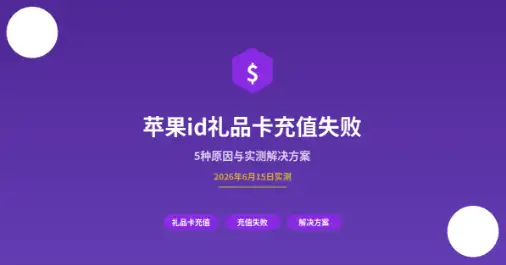 苹果id礼品卡充值失败封面