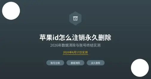 苹果id注销删除封面