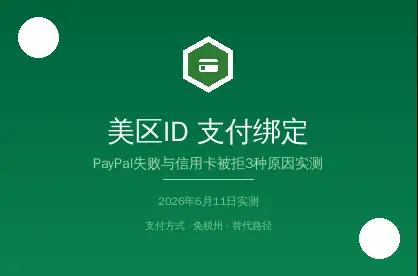 美区AppleID绑定PayPal
