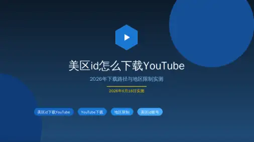 美区id怎么下载YouTube