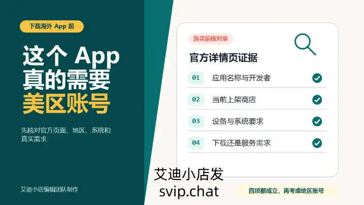 下载海外 App 前，先判断它是否真的需要美区账号