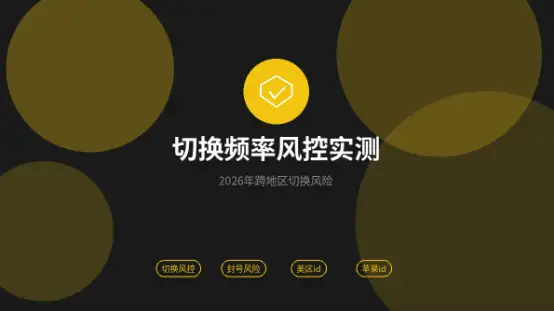 美区id港区id频繁切换风控实测