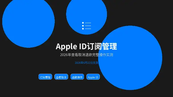 AppleID订阅管理查看取消退款完整操作