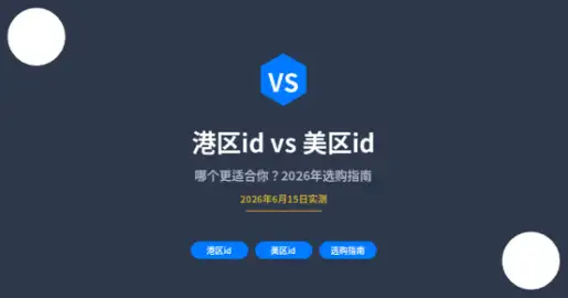 港区id-vs-美区id封面