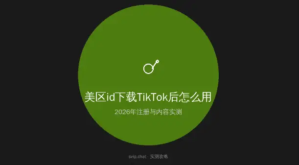 美区id下载TikTok后注册与内容实测