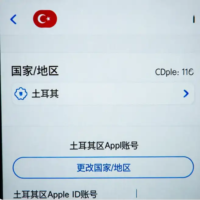 土耳其区Apple ID账号购买
