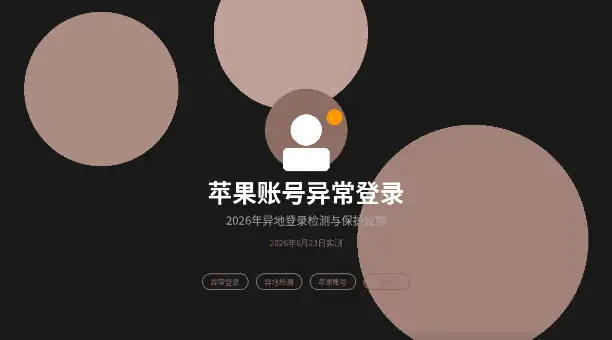 苹果账号异常登录异地登录