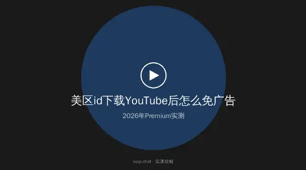 美区id下载YouTube后免广告Premium实测