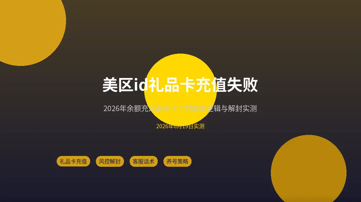 美区AppleID礼品卡充值失败