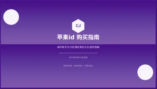 苹果id购买指南封面