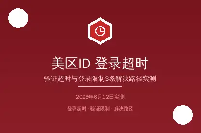 美区AppleID登录超时