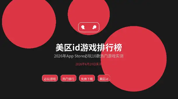 美区AppleID游戏排行榜AppStore热门游戏排行