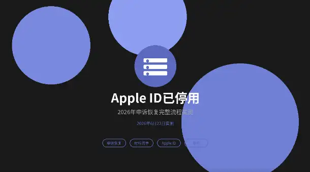 AppleID已停用申诉恢复完整流程材料清单