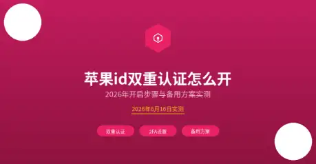 苹果id双重认证开启封面