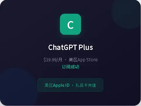 美区AppleID订阅ChatGPTPlus内购界面